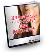毒男補完計画-かわいぃファミレス店員と仲良くなる方法