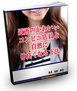 毒男補完計画-かわいぃコンビニ店員と仲良くなる方法