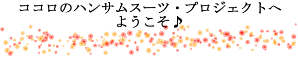 �R�R���̃n���T���X�[�c�E�v���W�F�N�g�ւ悤������