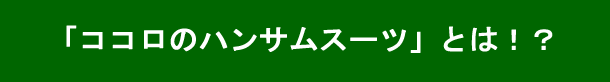 �R�R���̃n���T���X�[�c�Ƃ́H